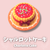 シャルロットケーキ [Charlotte Cake]