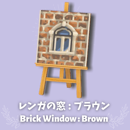 レンガの窓 ブラウン Brick Window 2 Youのマイデザインnote