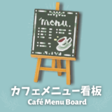 カフェメニュー看板 [Café Menu Board]