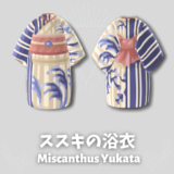 ススキの浴衣 [miscanthus yukata]