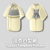 浴衣の型紙 [yukata template pattern]