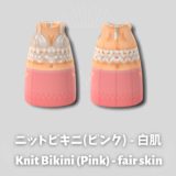 ニットビキニ(ピンク)・白肌用 [Knit Bikini Pink for Fair Skin]【あつ森マイデザ】