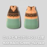 ニットビキニ(グリーン)・白肌用 [Knit Bikini Green for Fair Skin]