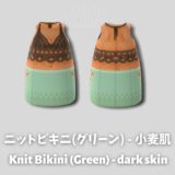ニットビキニ(グリーン)・小麦肌用 [Knit Bikini Green for Dark Skin]【あつ森マイデザ】