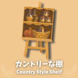 カントリーな棚 [Country Style Shelf]【あつ森マイデザ】