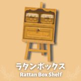 ラタンボックス棚 [Rattan Box]【あつ森マイデザ】