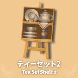ティーセット棚２[Tea Set Shelf 2]【あつ森マイデザ】