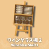 ワイングラス棚２[Wine Glass Shelf 2]【あつ森マイデザ】