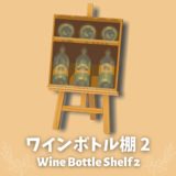 ワインボトル棚２[Wine Bottle Shelf 2]【あつ森マイデザ】