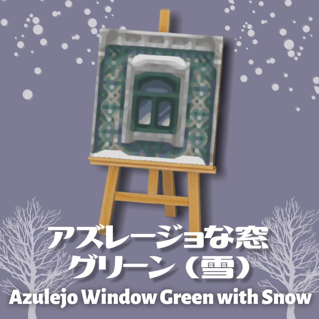 アズレージョな窓 グリーン 雪 Azulejo Window Green Snow あつ森マイデザ Youのマイデザインnote