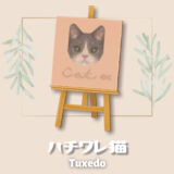 ハチワレ猫 [Tuxedo Cat]【あつ森マイデザ】