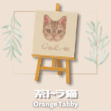 茶トラ猫 [Orange Tabby Cat]【あつ森マイデザ】