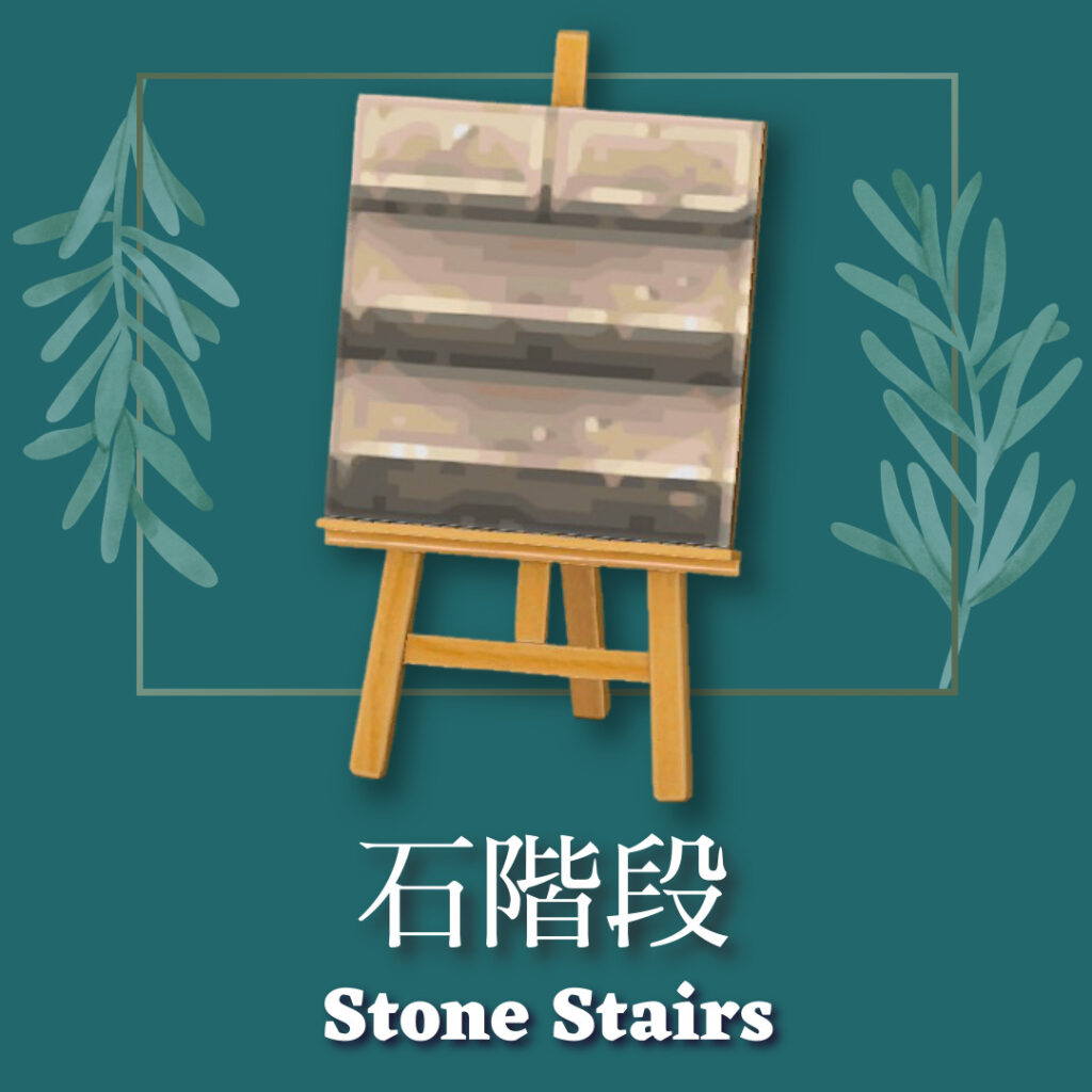 石階段 Stone Stairs あつ森マイデザ Youのマイデザインnote