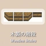 木の階段 [Wooden Stairs]【あつ森マイデザ】