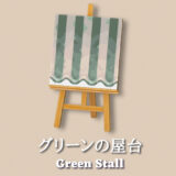 グリーンの屋台 [Green Stall]【あつ森マイデザ】