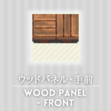 ウッドパネル・手前 [Wood Panel - Front]【あつ森マイデザ】
