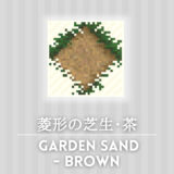 菱形の芝生・茶 [Garden Sand - Brown]【あつ森マイデザ】